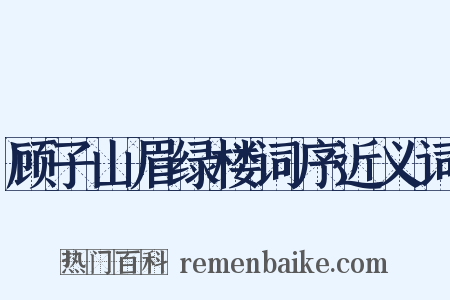 顾子山眉绿楼词序近义词是什么意思的图片
